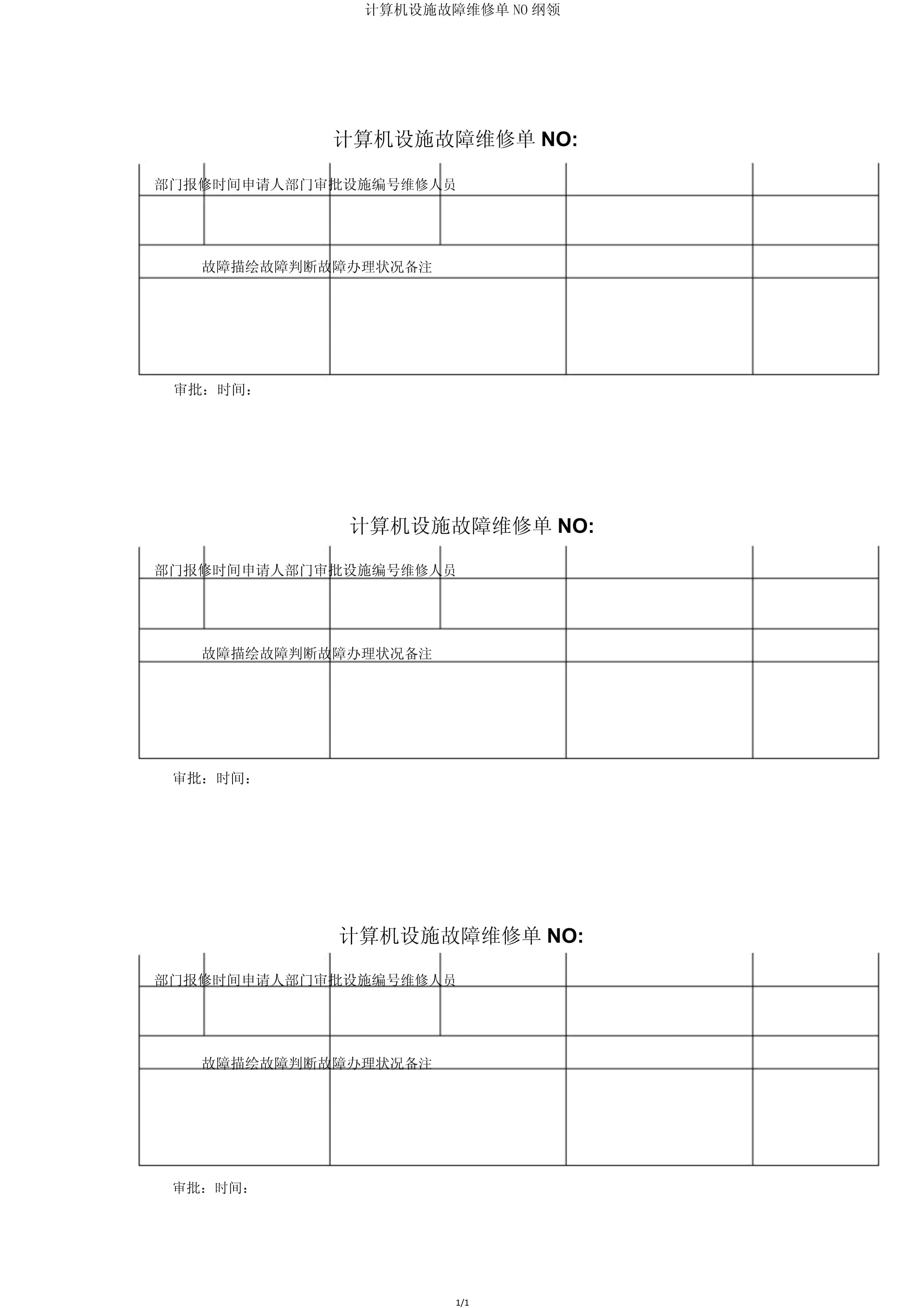 公司设备报修申请单管理与流程优化指南